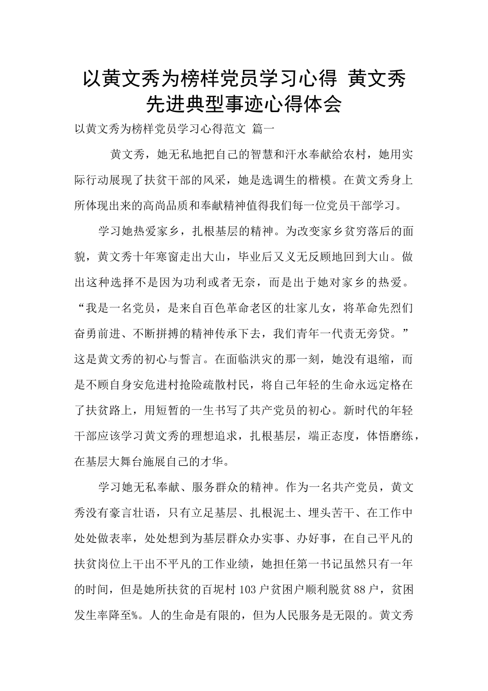 以黄文秀为榜样党员学习心得_第1页