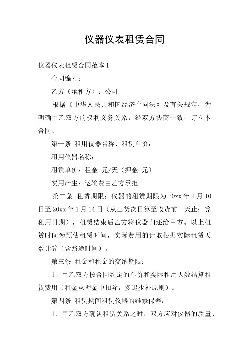 仪器仪表租赁合同_第1页