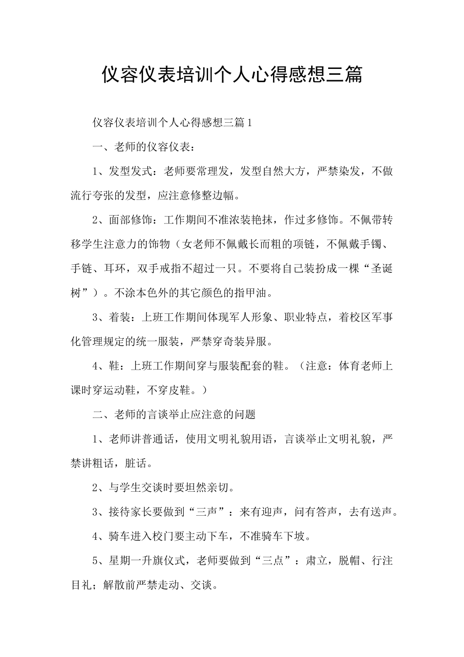 仪容仪表培训个人心得感想三篇_第1页