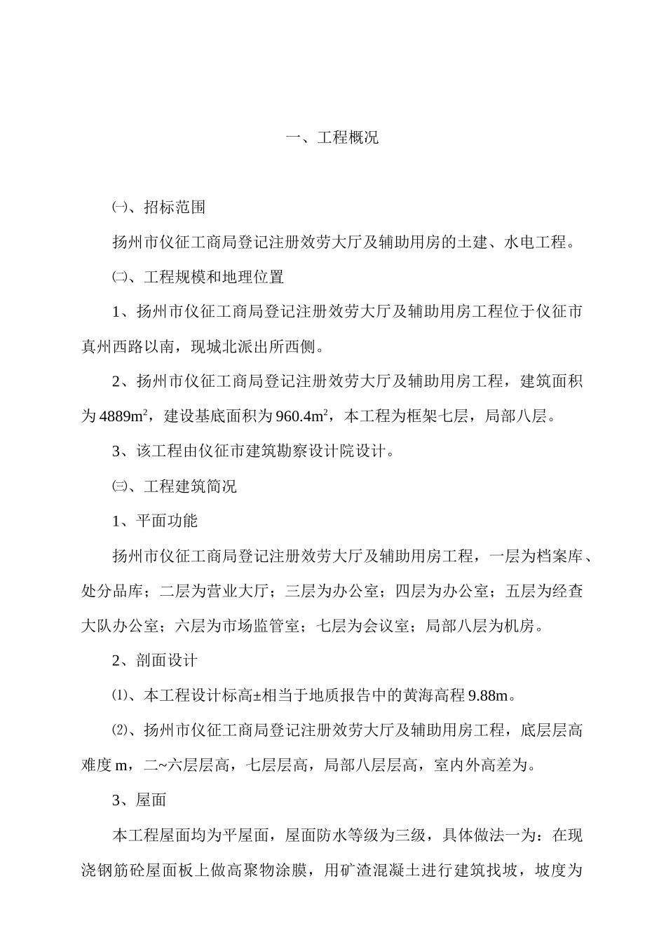仪征工商局服务大厅及辅助用房土建、水电工程施工组织设计_第2页