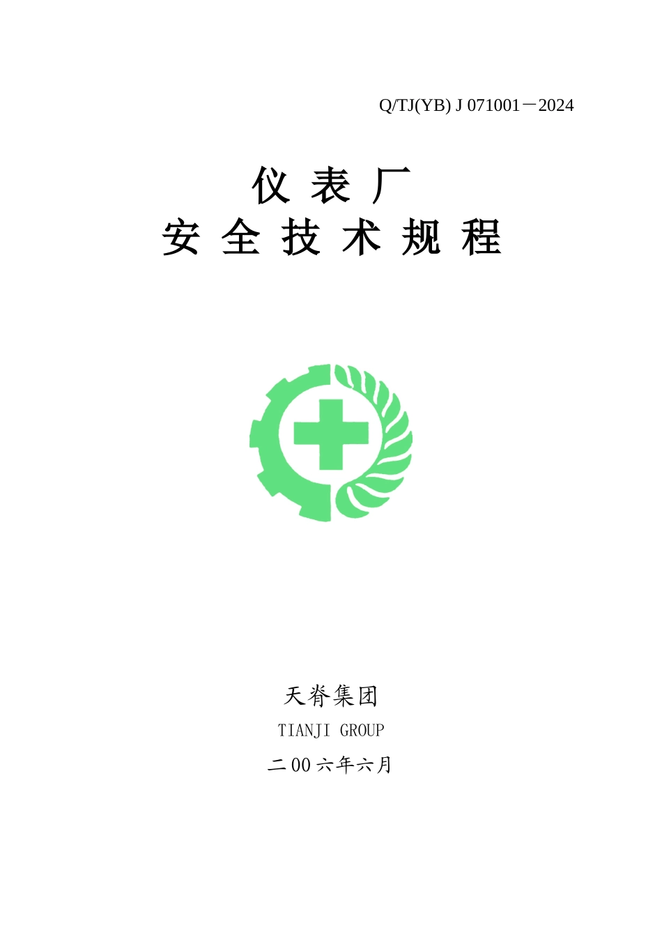 仪表厂安全技术规程58_第1页