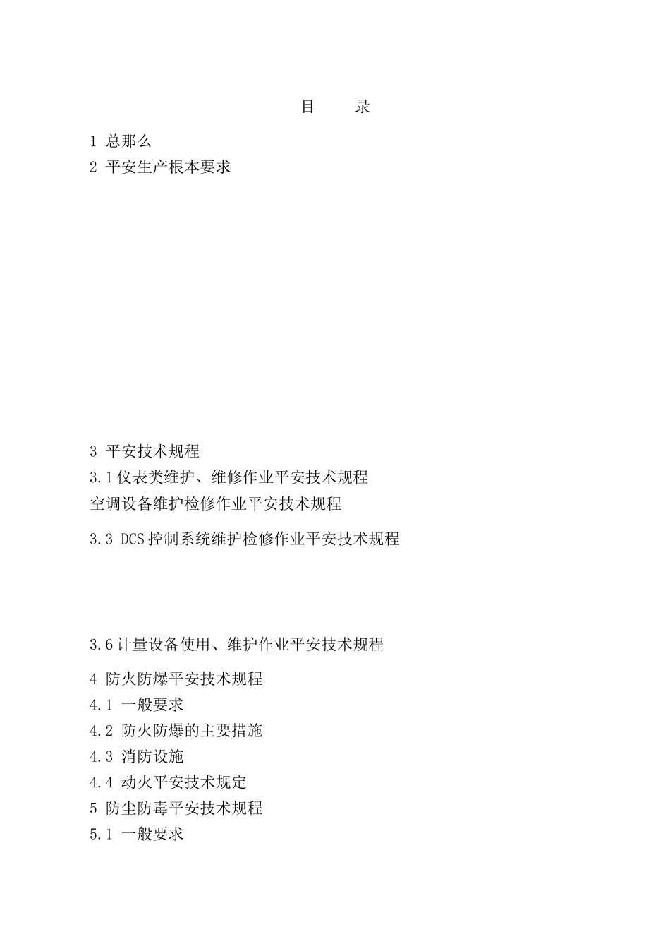 仪表厂安全技术规程58_第3页