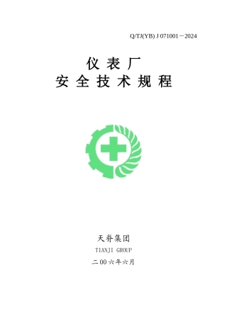 仪表厂安全技术规程58