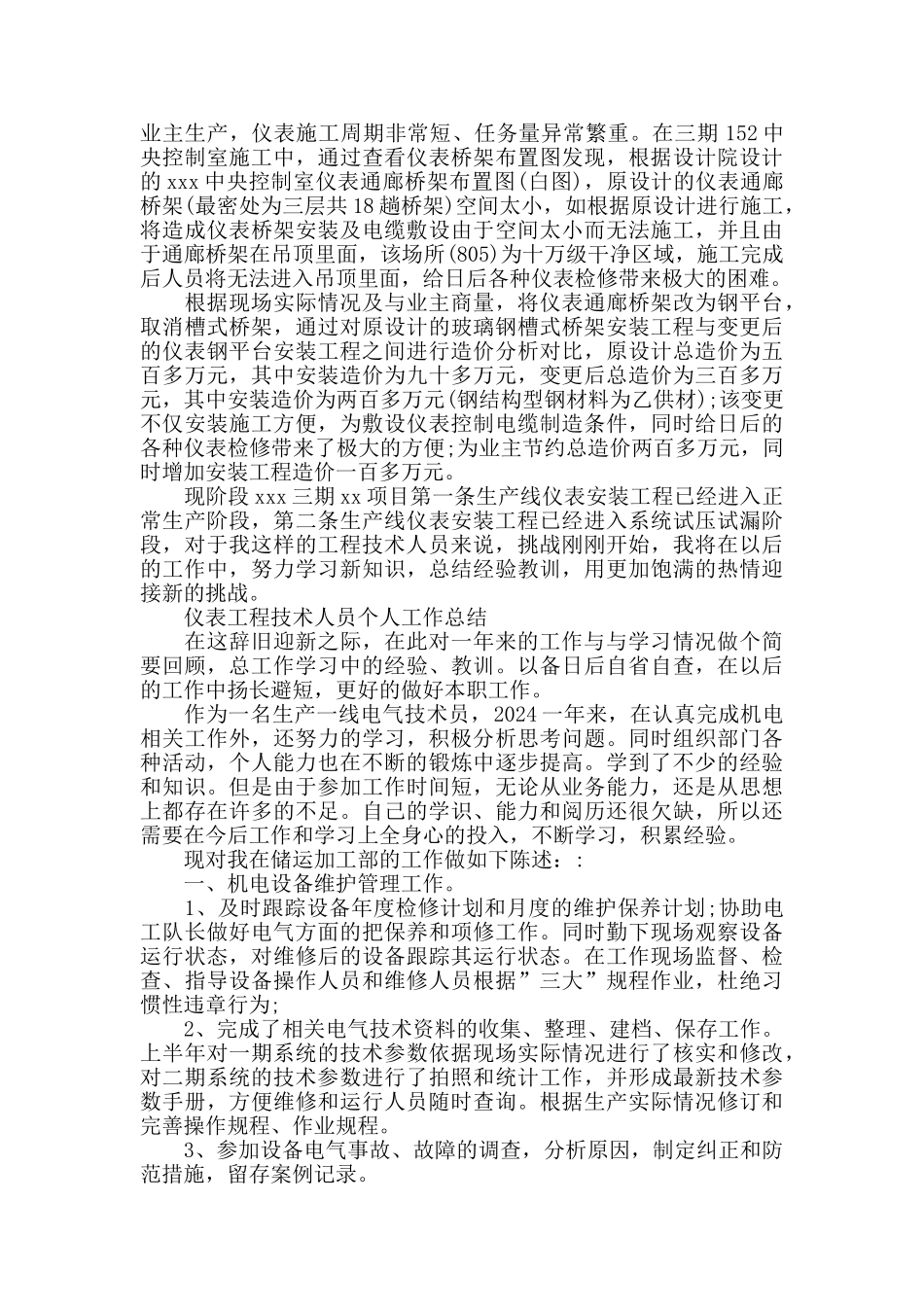 仪表工程技术人员个人工作总结_第3页