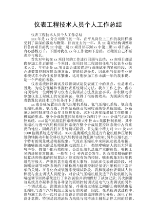 仪表工程技术人员个人工作总结