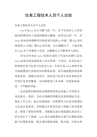 仪表工程技术人员个人总结