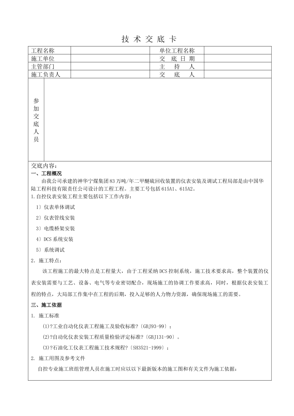 仪表施工技术交底表_第1页