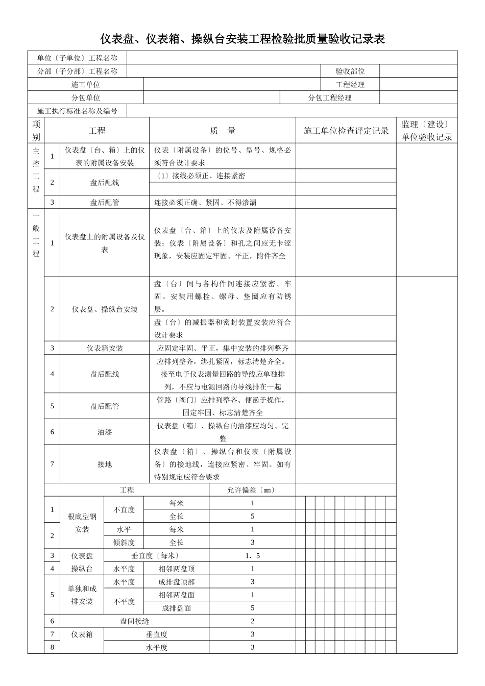仪表盘、仪表箱、操纵台安装工程检验批质量验收记录表_第1页