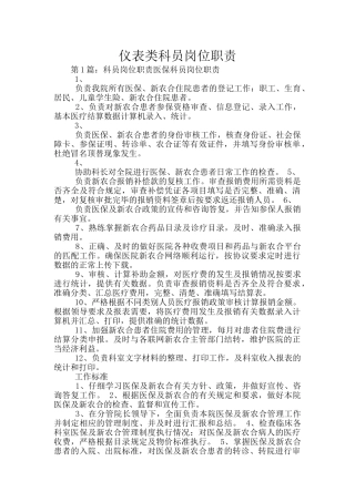 仪表类科员岗位职责