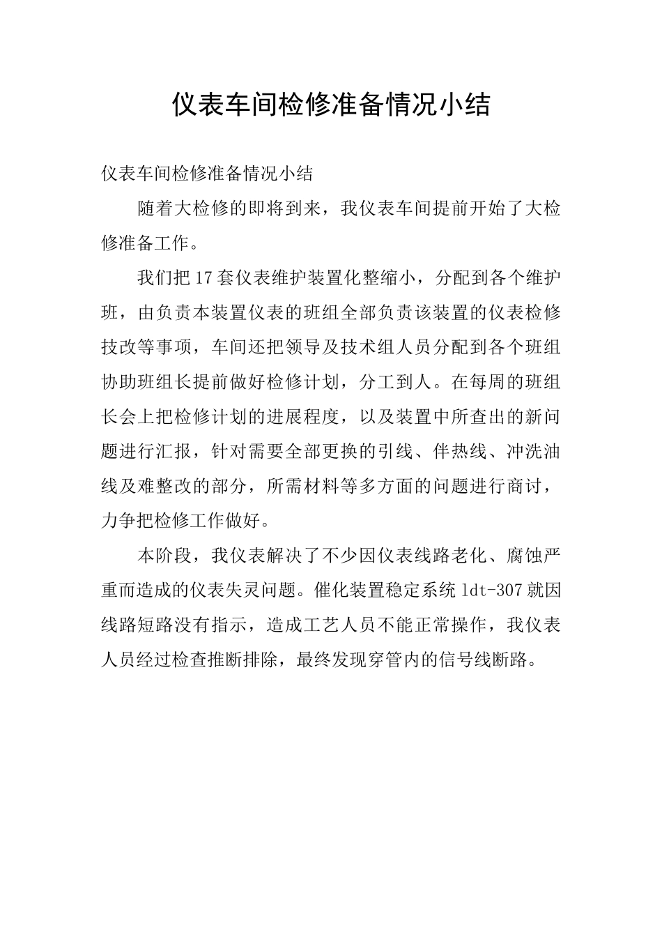 仪表车间检修准备情况小结_第1页