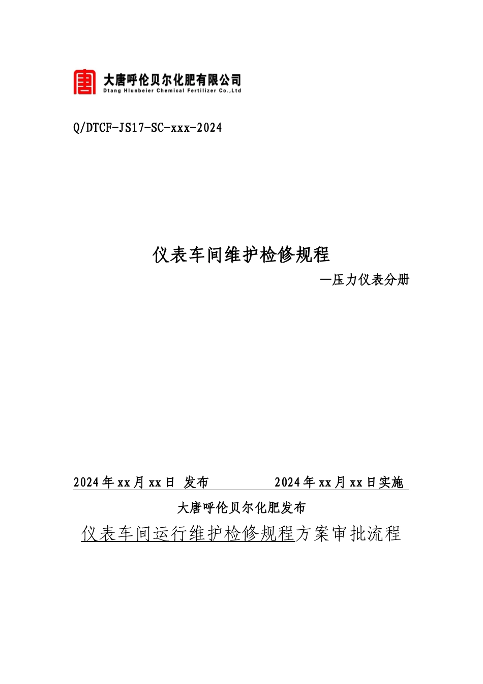 仪表车间维护检修规程压力仪表分册_第1页