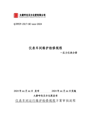 仪表车间维护检修规程压力仪表分册