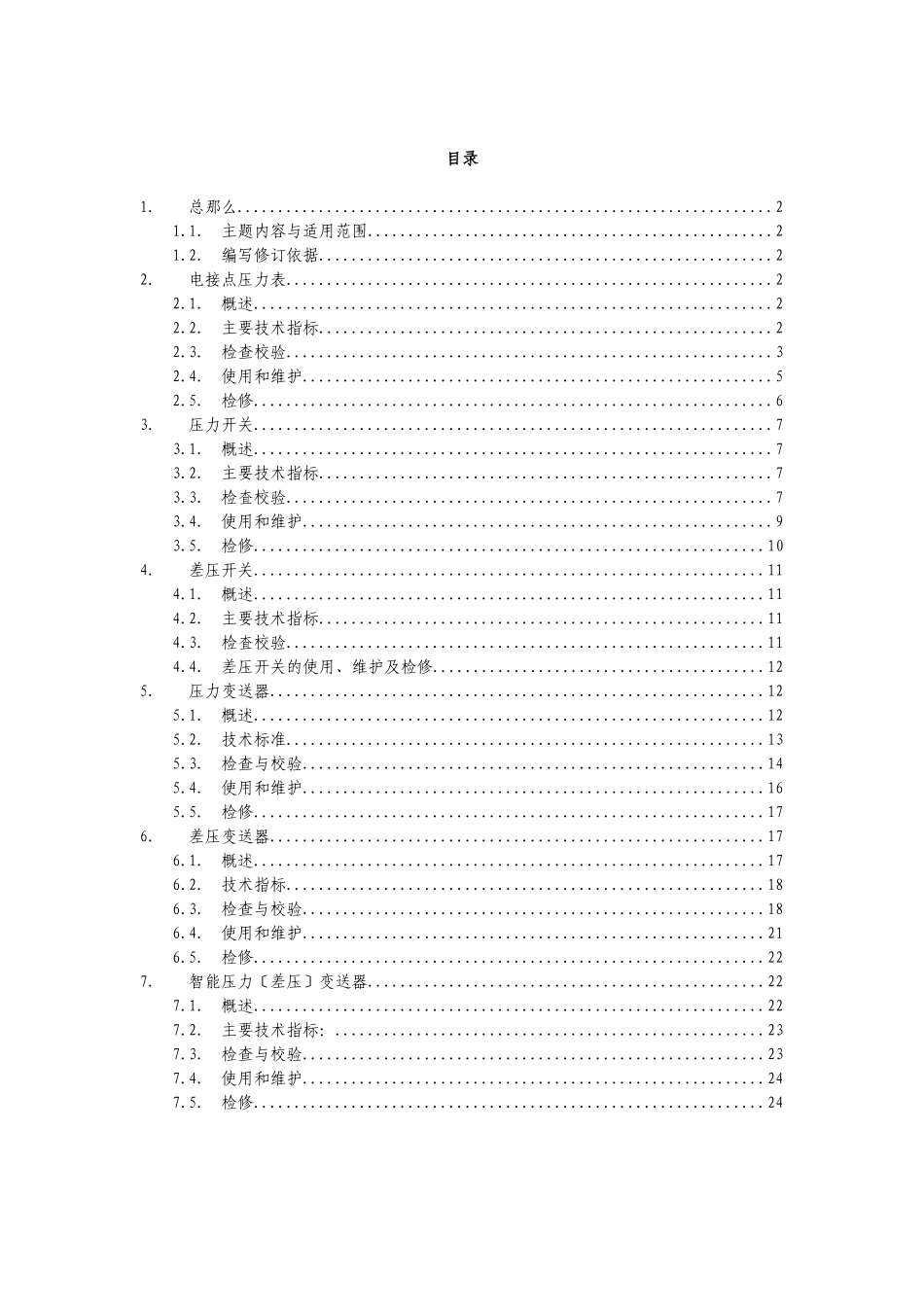 仪表运行维护检修规程_第3页