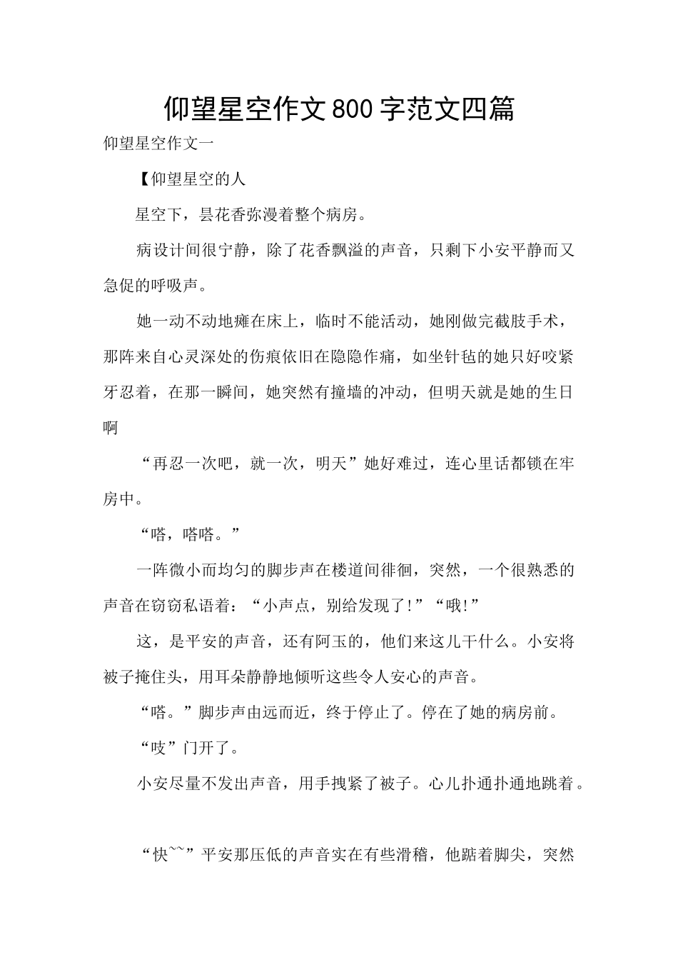 仰望星空作文800字范文四篇_第1页