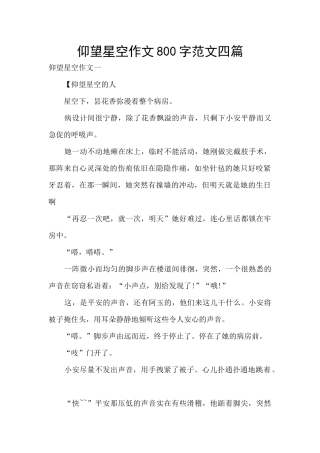 仰望星空作文800字范文四篇