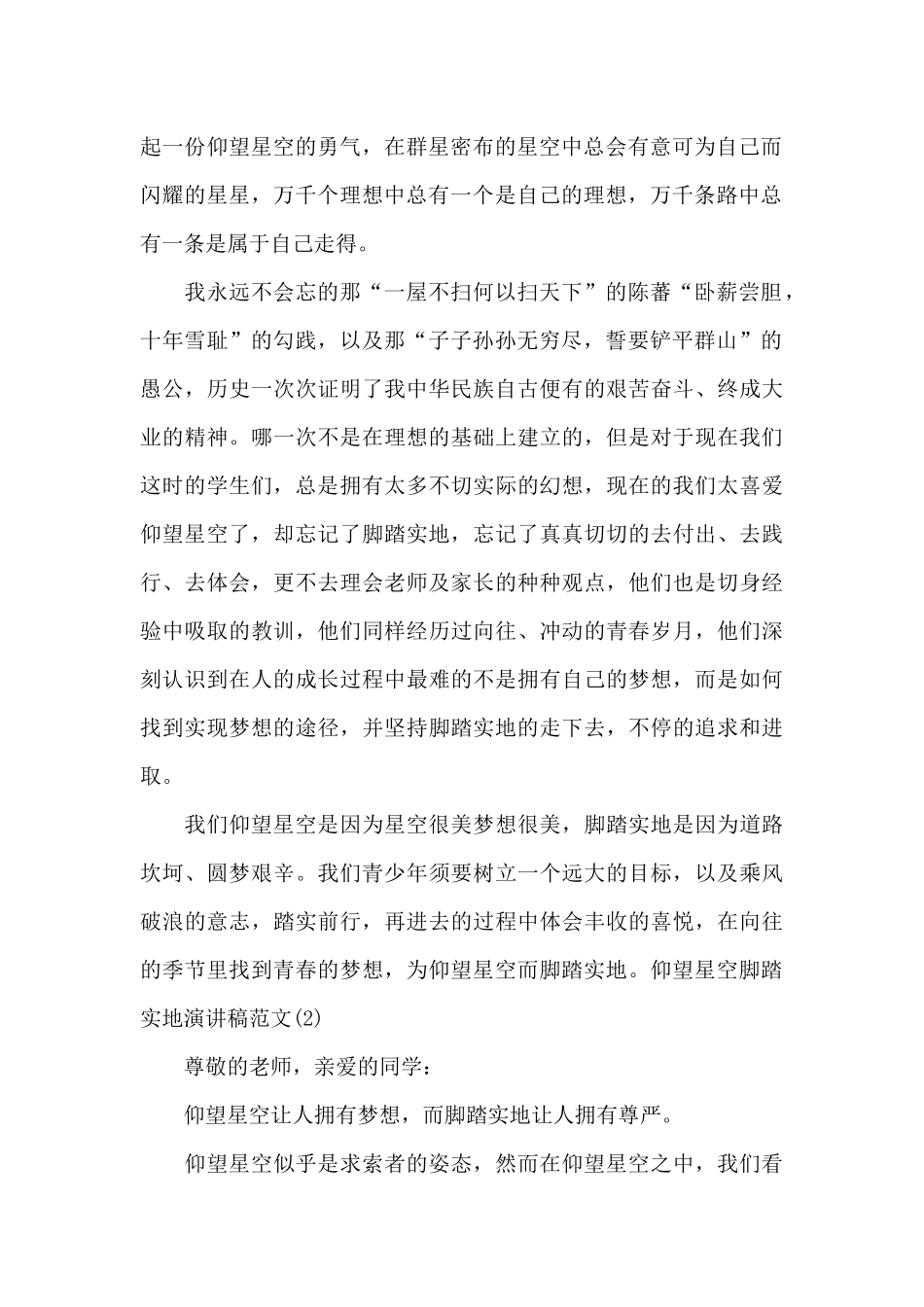 仰望星空脚踏实地演讲稿范文2024_第2页