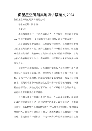 仰望星空脚踏实地演讲稿范文2024