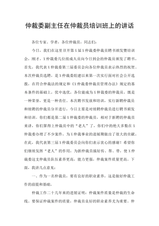 仲裁委副主任在仲裁员培训班上的讲话