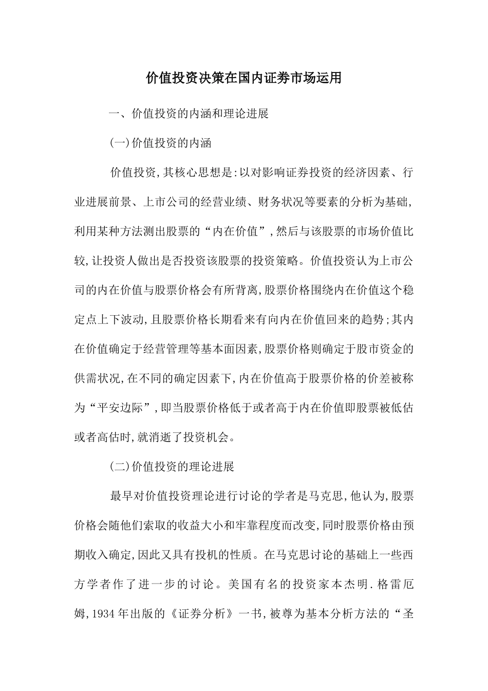 价值投资决策在国内证劵市场运用_第1页