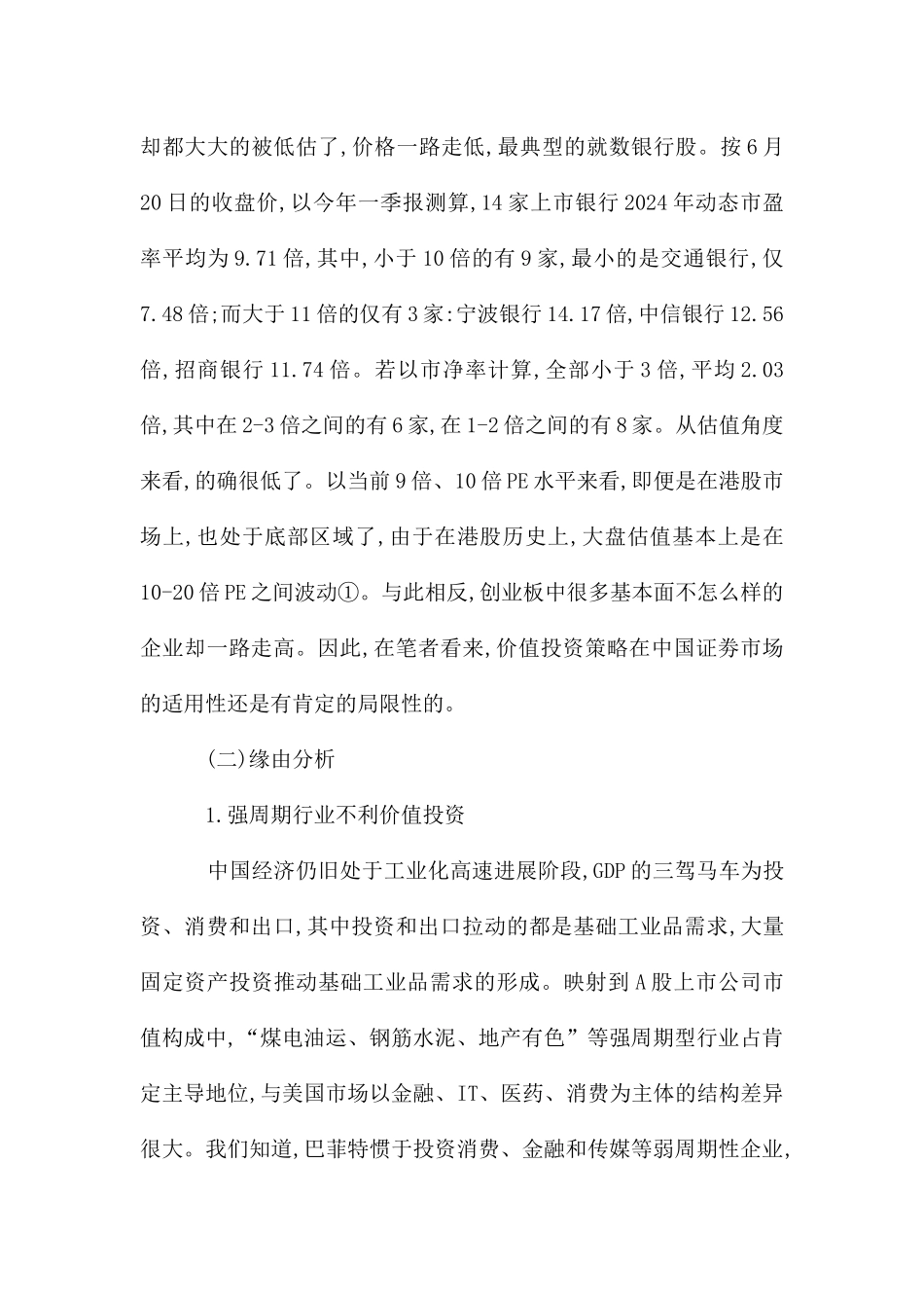 价值投资决策在国内证劵市场运用_第3页