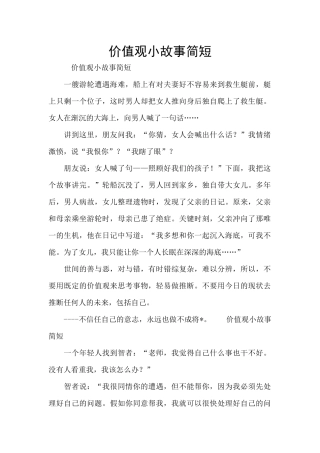 价值观小故事简短