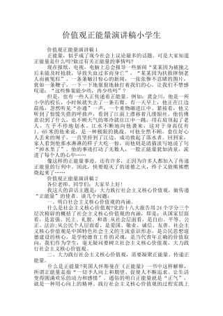 价值观正能量演讲稿小学生