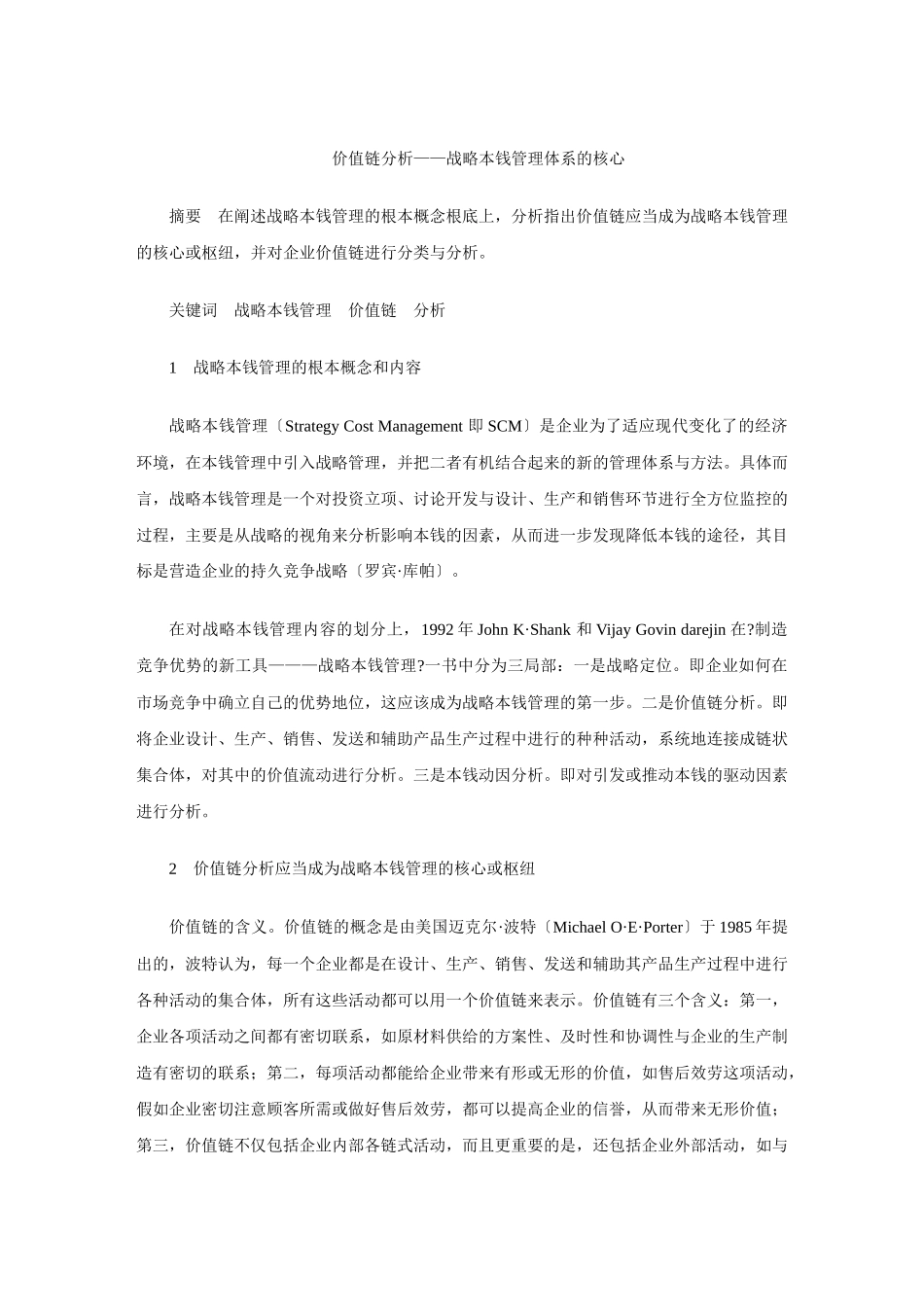 价值链分析战略成本管理体系的核心_第1页