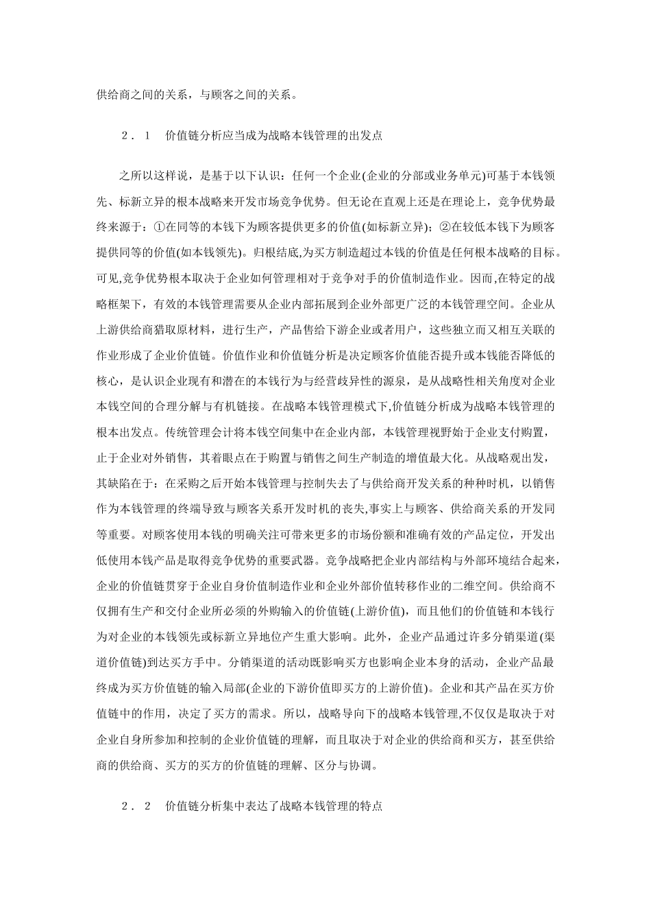 价值链分析战略成本管理体系的核心_第2页