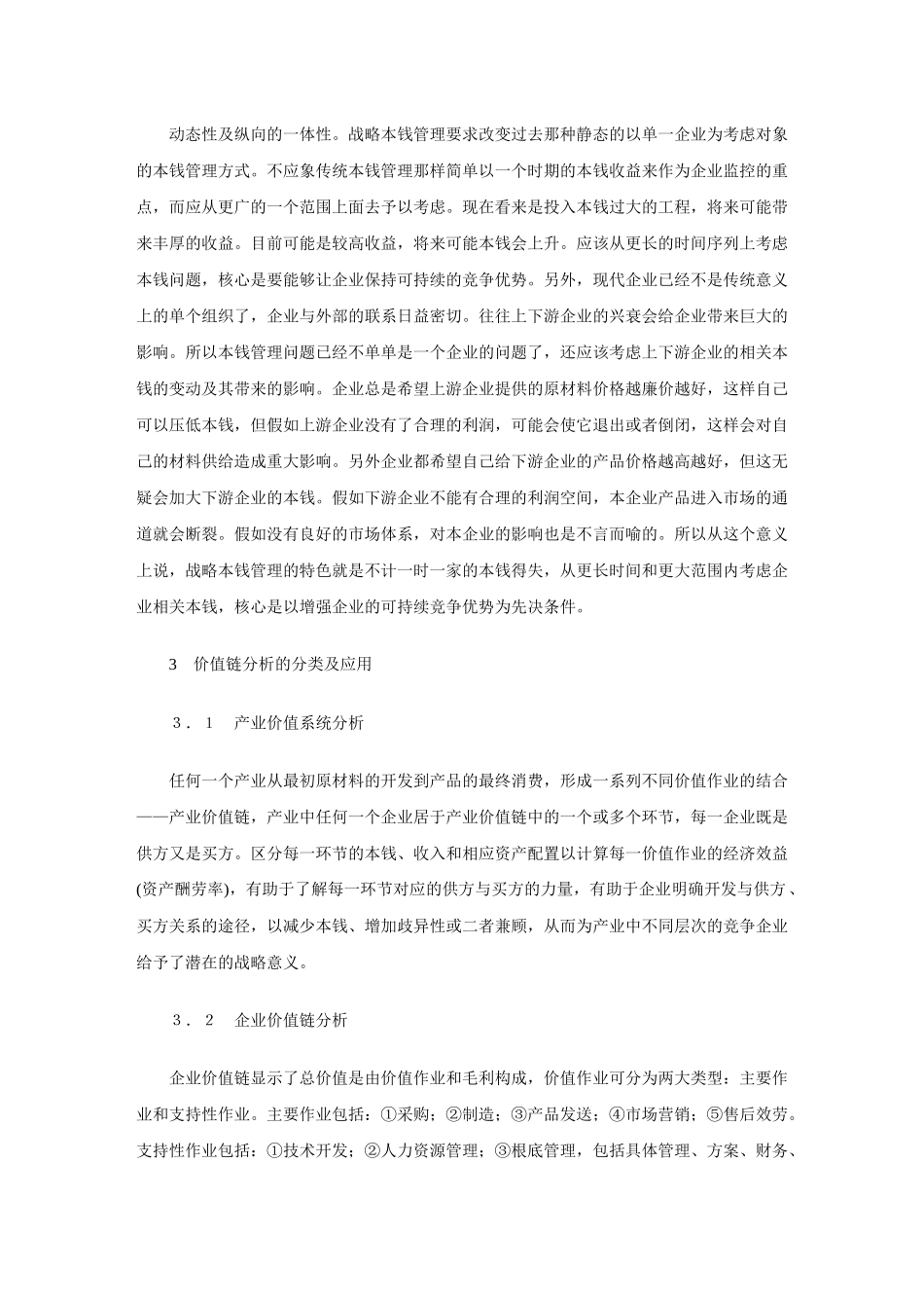 价值链分析战略成本管理体系的核心_第3页