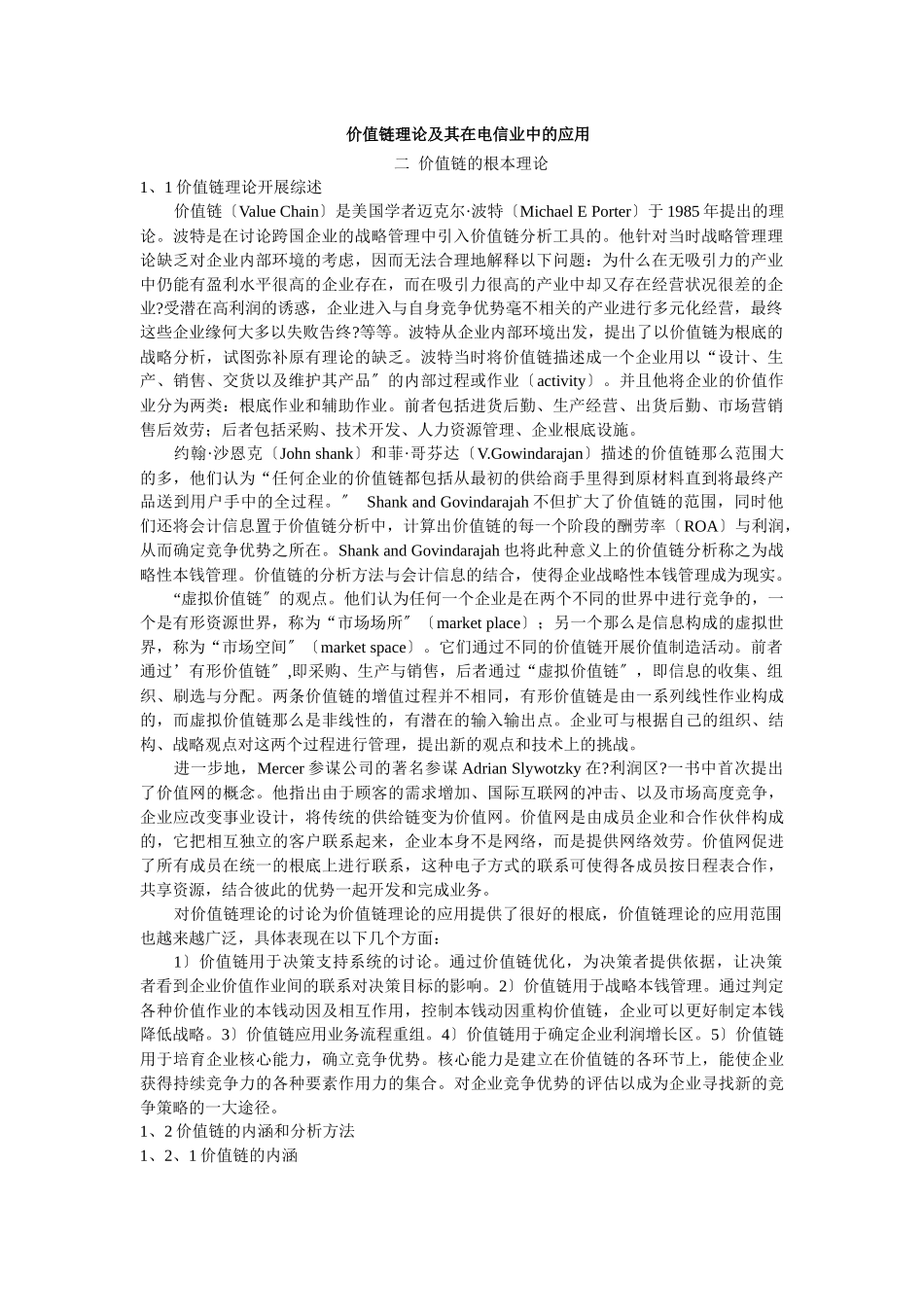 价值链的基本理论讲述_第1页