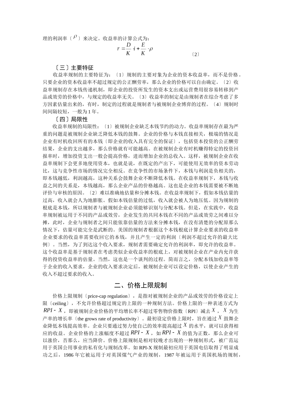 价格上限规制与公正报酬率规制的比较_第2页