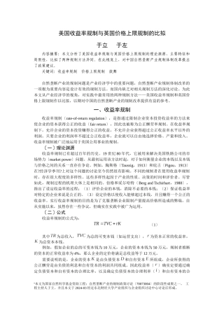 价格上限规制与公正报酬率规制的比较