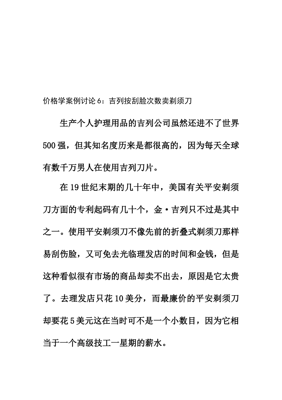 价格学案例之吉列按刮脸次数卖剃须刀_第1页