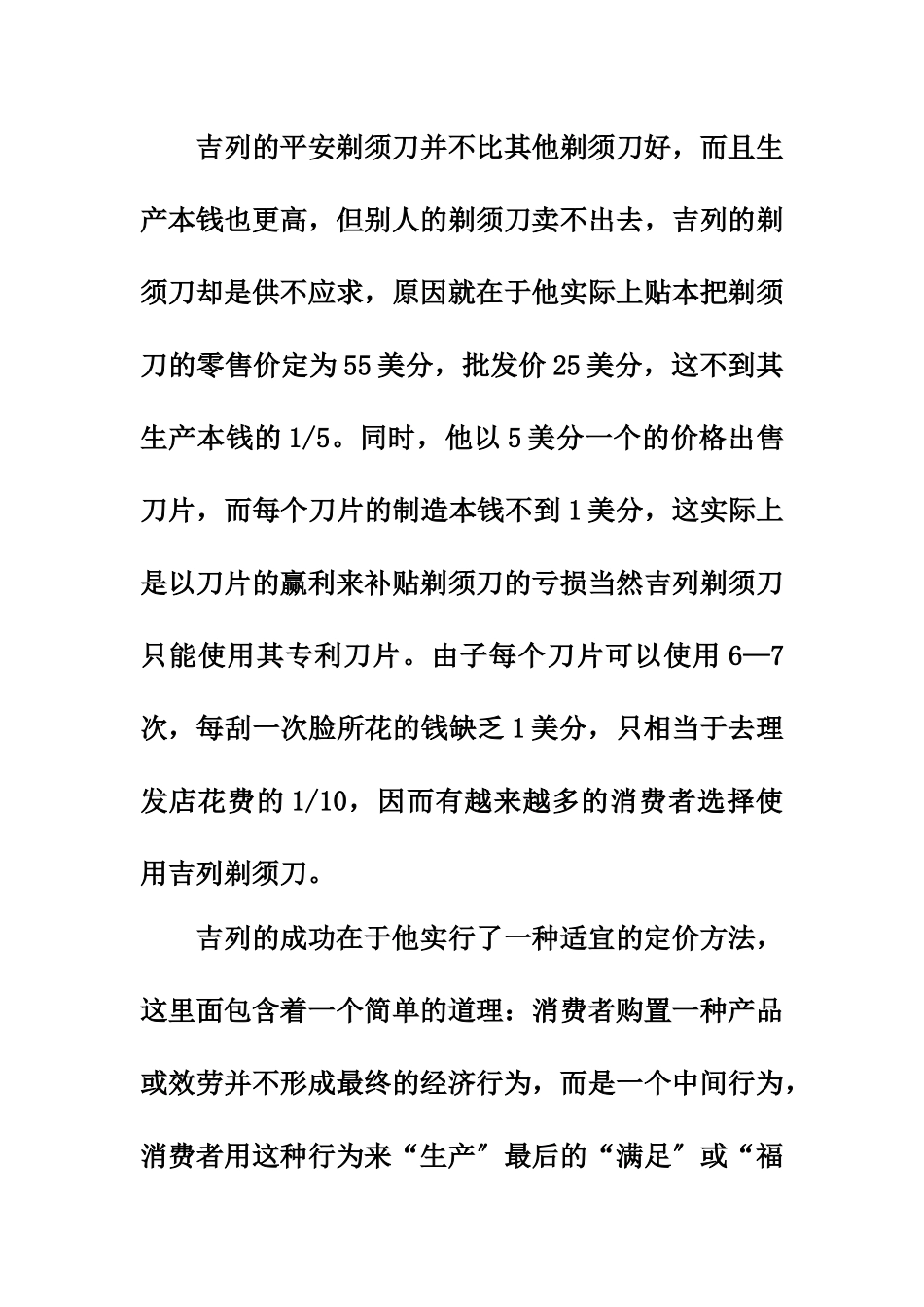 价格学案例之吉列按刮脸次数卖剃须刀_第2页