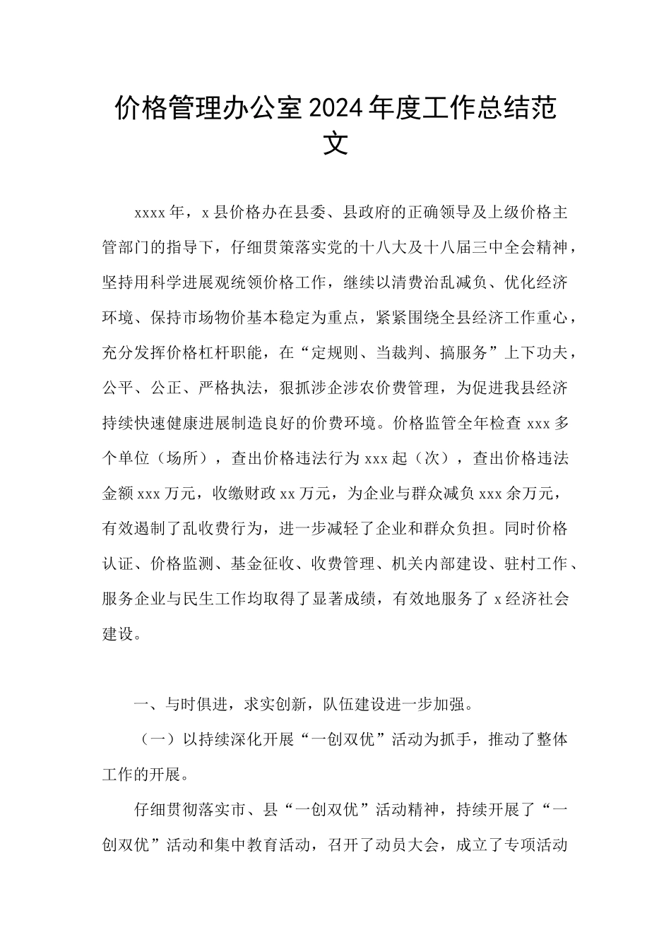 价格管理办公室2024年度工作总结范文_第1页
