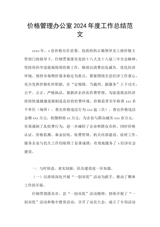 价格管理办公室2024年度工作总结范文