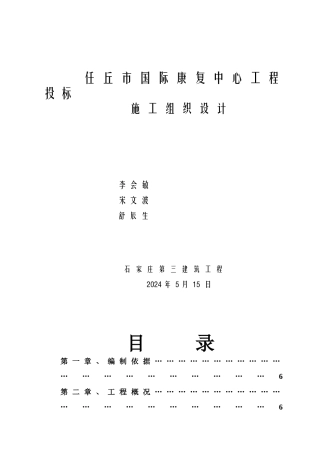 任丘市国际康复中心工程投标方案