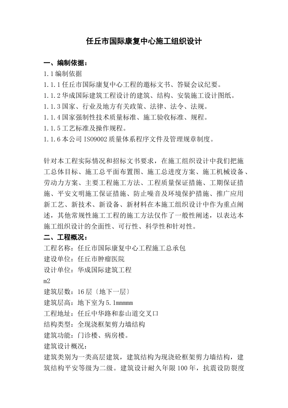 任丘市国际康复中心施工组织设计_第1页