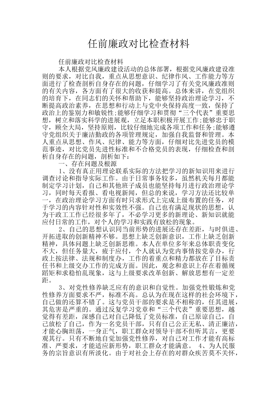 任前廉政对照检查材料_第1页