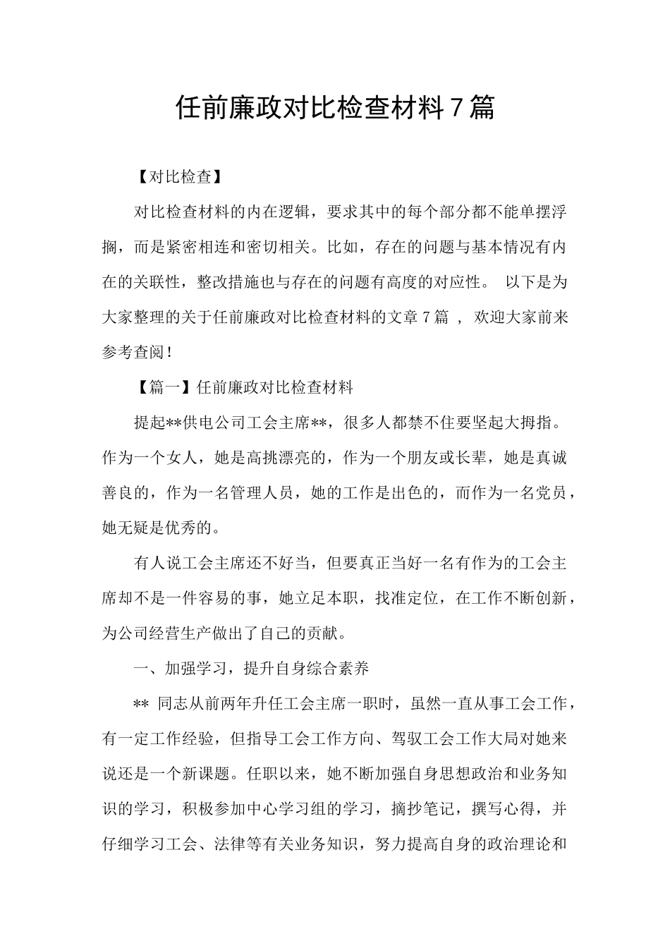 任前廉政对照检查材料7篇_第1页