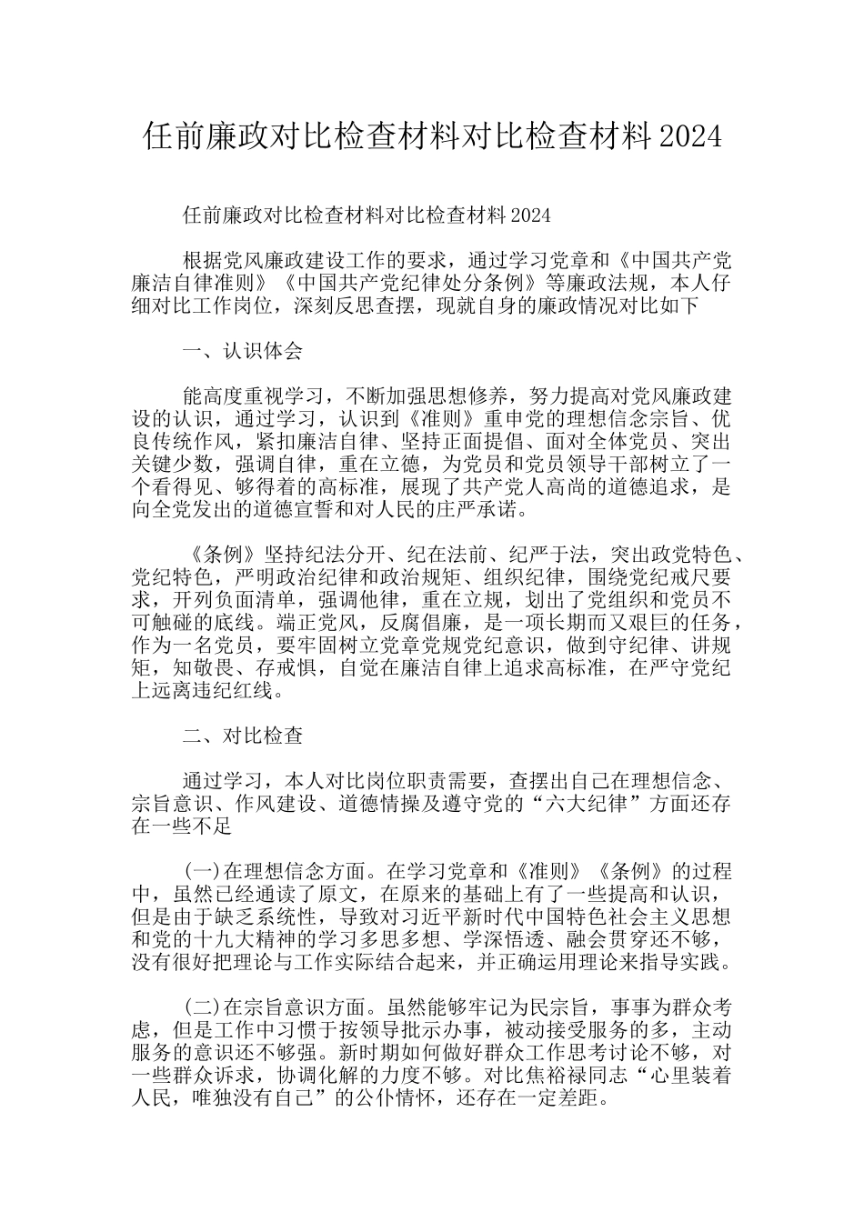 任前廉政对照检查材料对照检查材料2024_第1页