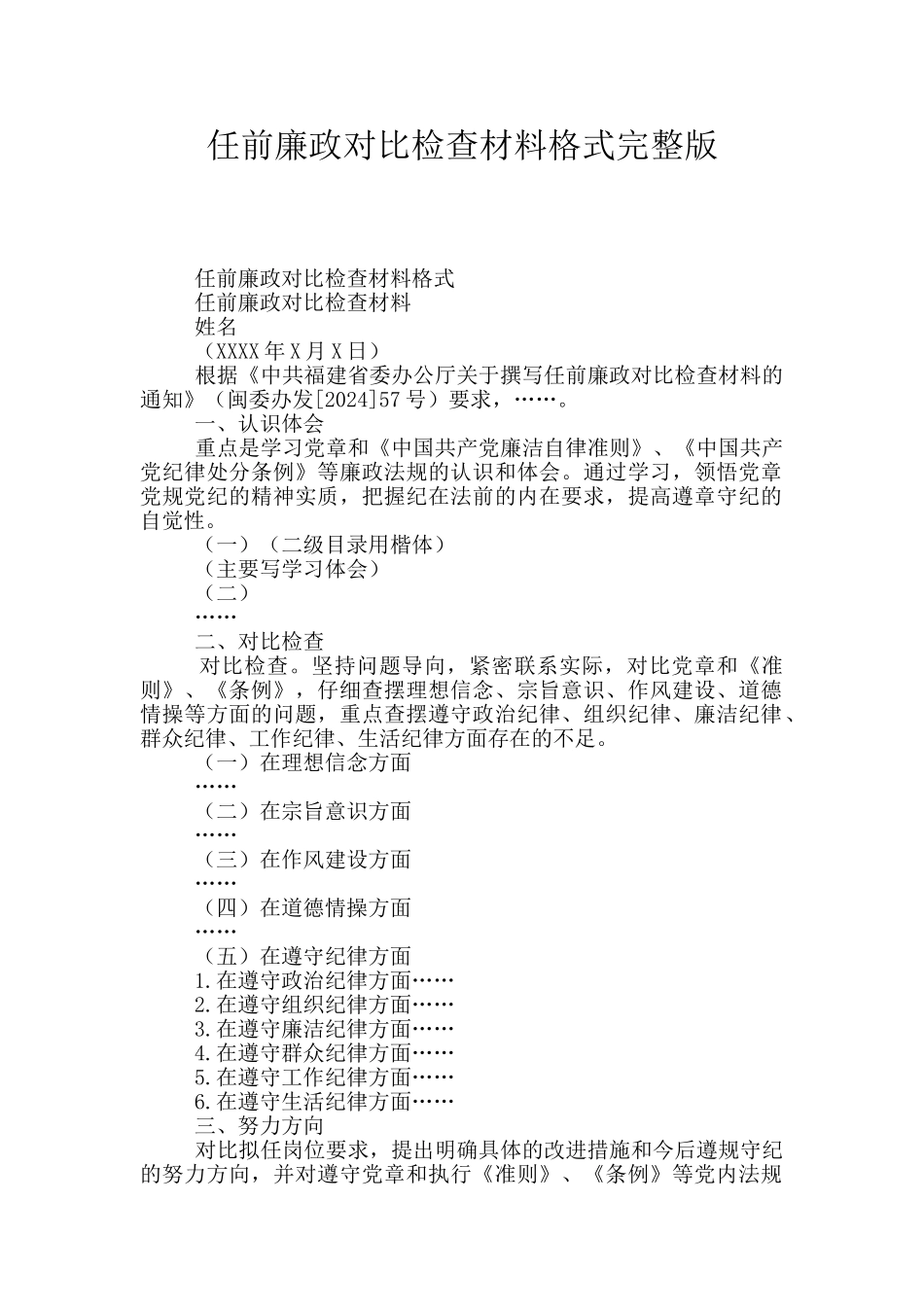 任前廉政对照检查材料格式完整版_第1页