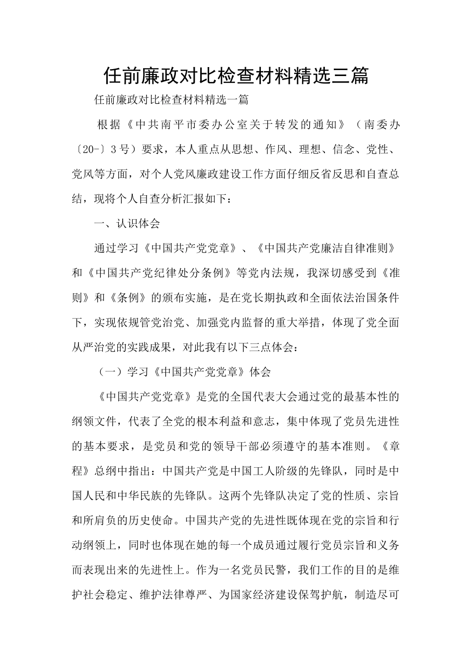 任前廉政对照检查材料精选三篇_第1页