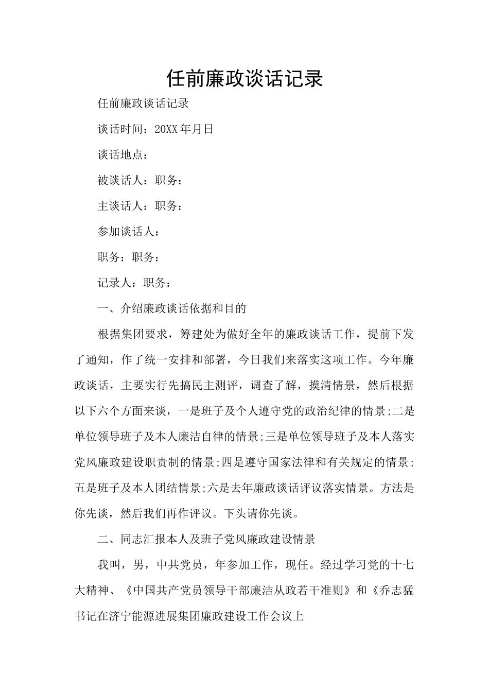任前廉政谈话记录_第1页