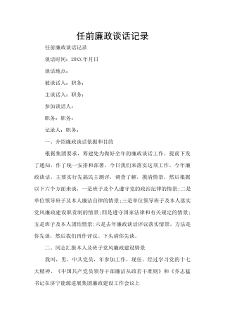 任前廉政谈话记录