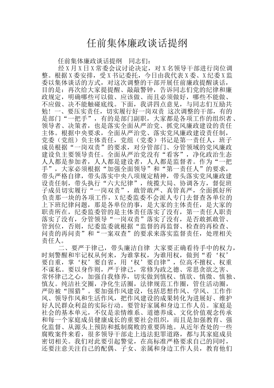 任前集体廉政谈话提纲_第1页
