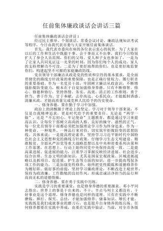 任前集体廉政谈话会讲话三篇