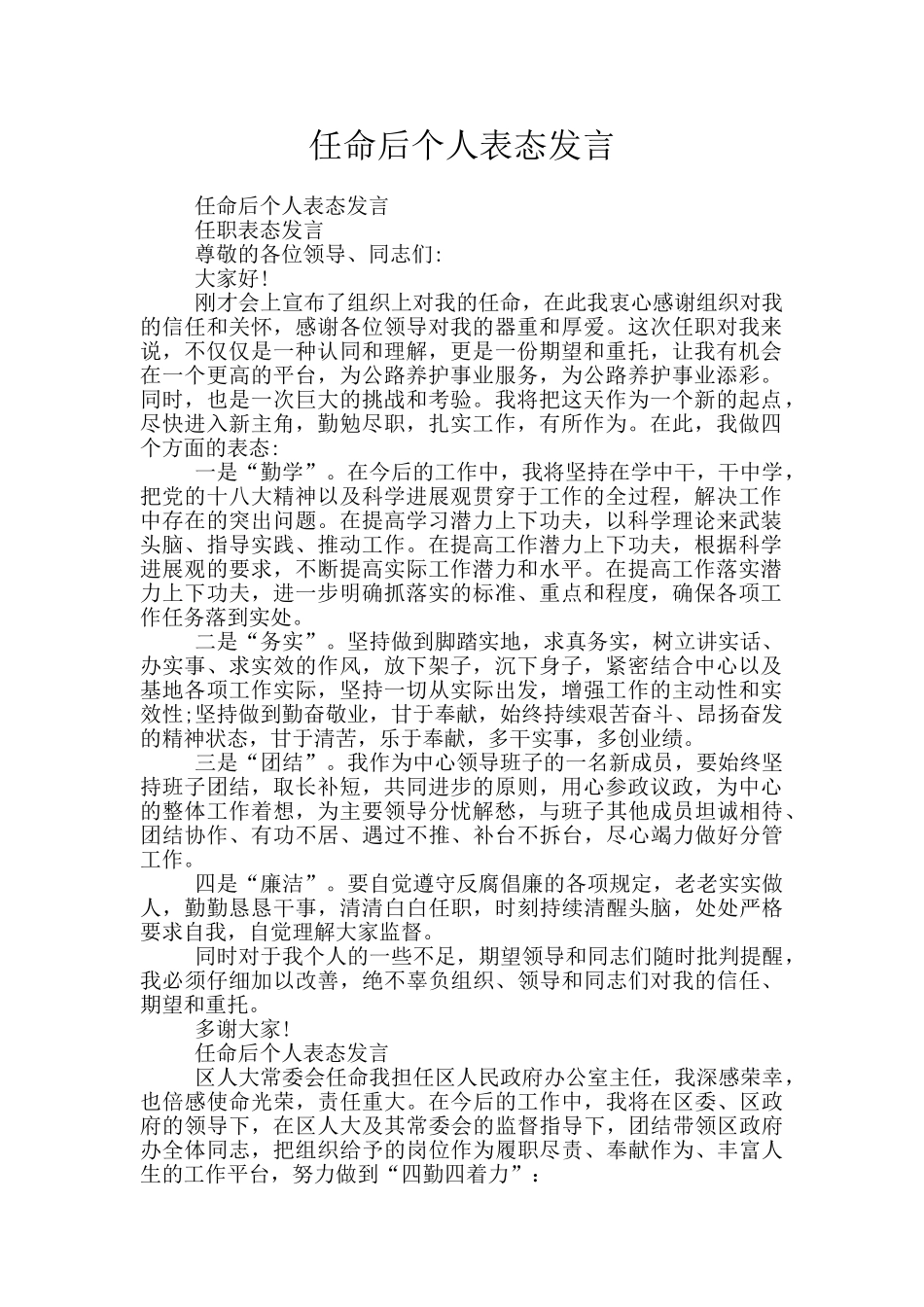 任命后个人表态发言_第1页