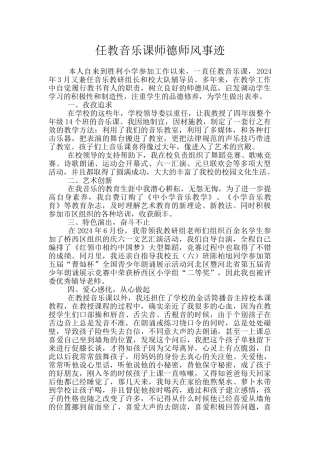 任教音乐课师德师风事迹