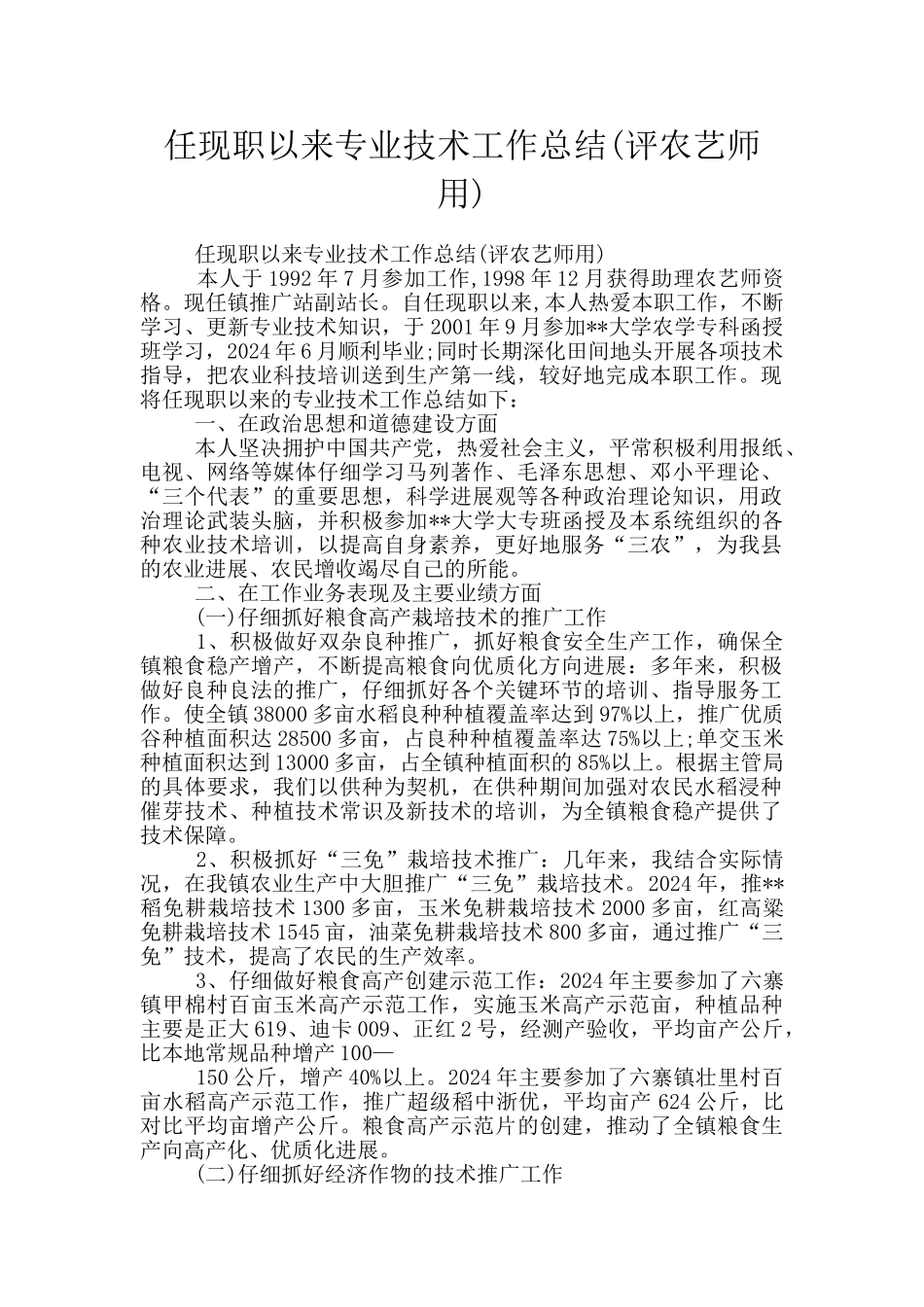 任现职以来专业技术工作总结_第1页